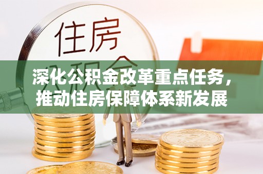 长泰深化公积金改革重点任务，推动住房保障体系新发展
