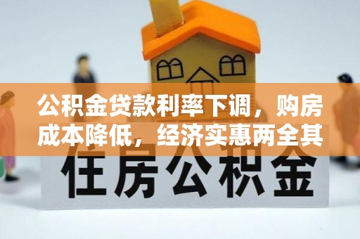 长泰公积金贷款利率下调，购房成本降低，经济实惠两全其美