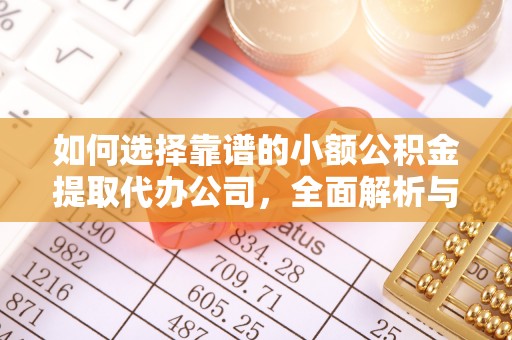 长泰如何选择靠谱的小额公积金提取代办公司，全面解析与实用指南