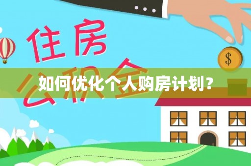 长泰如何优化个人购房计划？