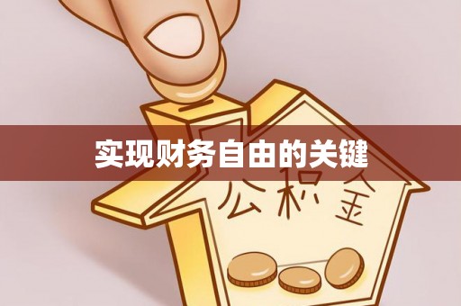 长泰实现财务自由的关键