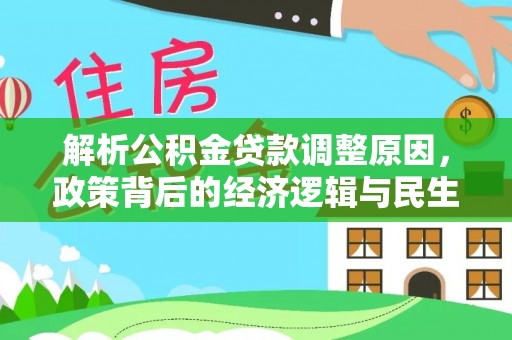 长泰解析公积金贷款调整原因，政策背后的经济逻辑与民生影响
