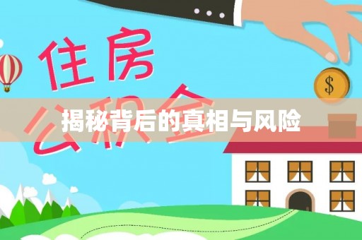 长泰揭秘背后的真相与风险