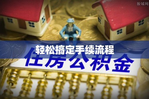 长泰轻松搞定手续流程