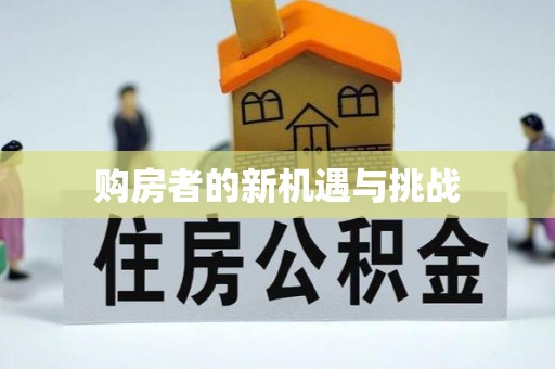 长泰购房者的新机遇与挑战