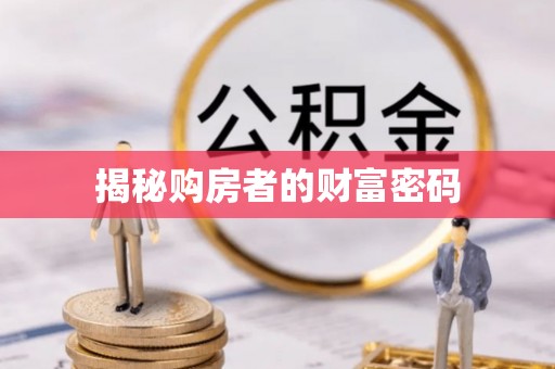 长泰揭秘购房者的财富密码