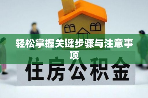 长泰轻松掌握关键步骤与注意事项