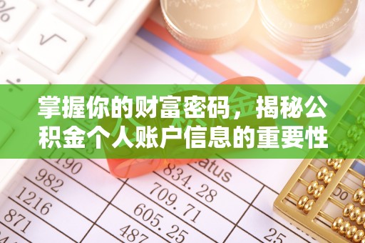 长泰掌握你的财富密码，揭秘公积金个人账户信息的重要性