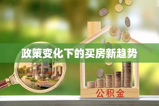 长泰政策变化下的买房新趋势