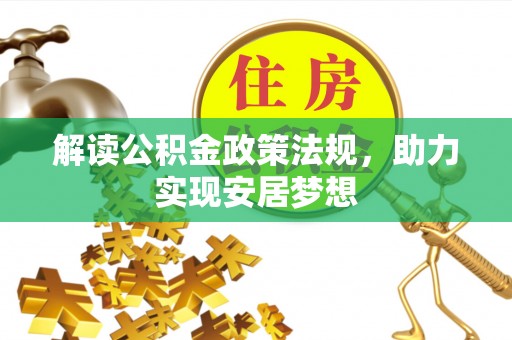 长泰解读公积金政策法规，助力实现安居梦想