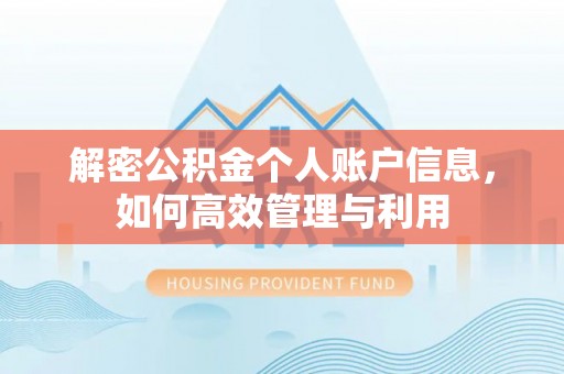 长泰解密公积金个人账户信息，如何高效管理与利用
