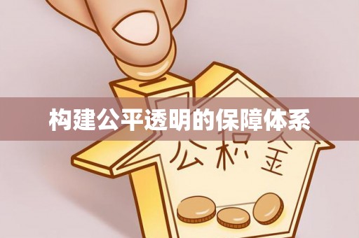 长泰构建公平透明的保障体系