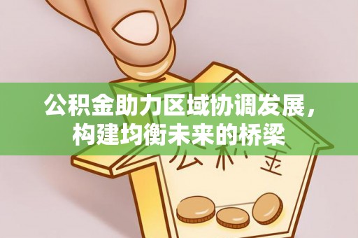 长泰公积金助力区域协调发展，构建均衡未来的桥梁