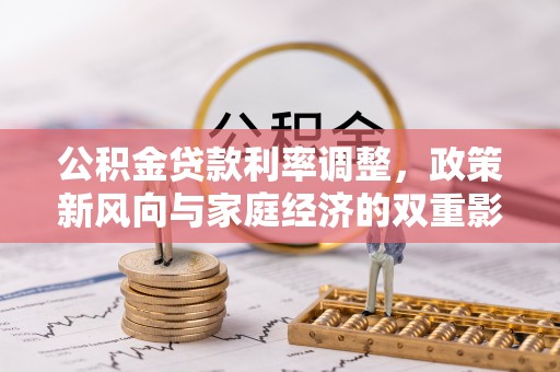 长泰公积金贷款利率调整，政策新风向与家庭经济的双重影响