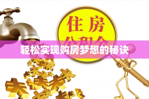 长泰轻松实现购房梦想的秘诀