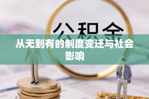 长泰从无到有的制度变迁与社会影响