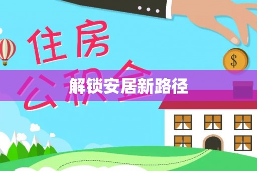 长泰解锁安居新路径