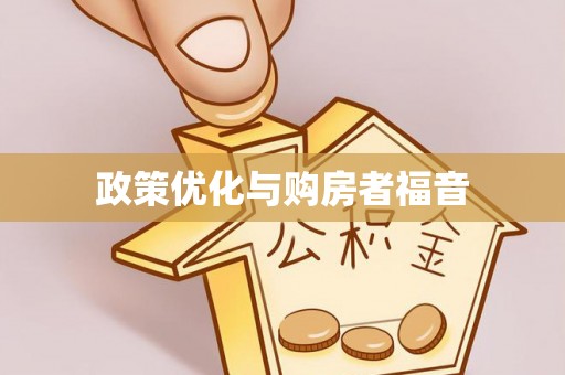 长泰政策优化与购房者福音