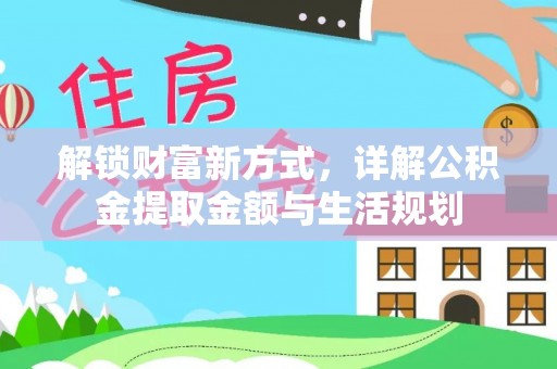 长泰解锁财富新方式，详解公积金提取金额与生活规划