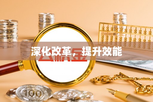 长泰深化改革，提升效能