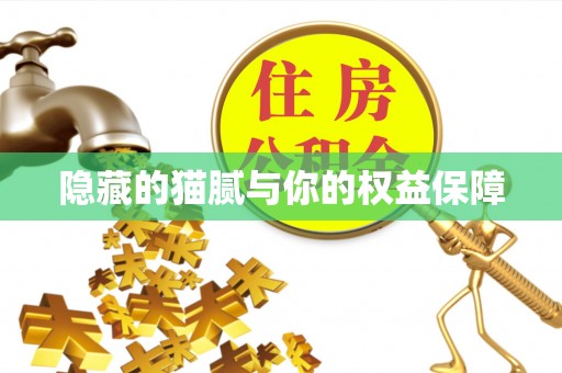 长泰隐藏的猫腻与你的权益保障
