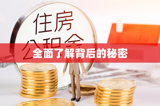 长泰全面了解背后的秘密