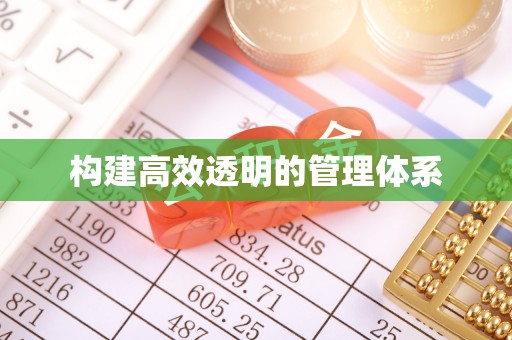 长泰构建高效透明的管理体系