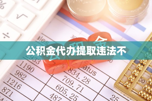长泰公积金代办提取违法不