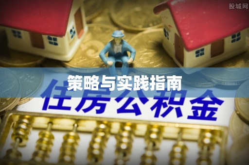 长泰策略与实践指南