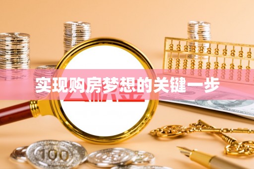 长泰实现购房梦想的关键一步