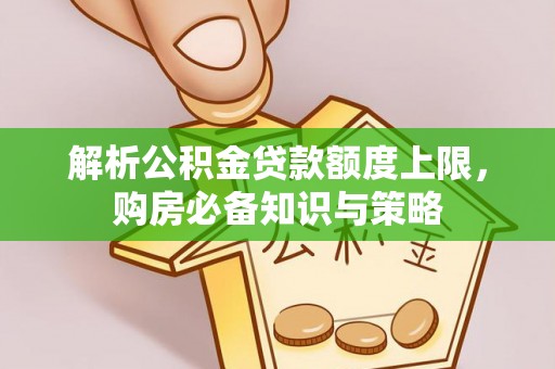 长泰解析公积金贷款额度上限，购房必备知识与策略