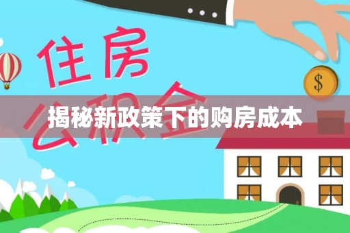 长泰揭秘新政策下的购房成本