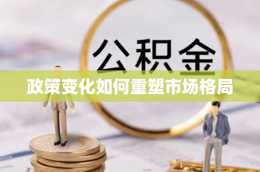 长泰政策变化如何重塑市场格局