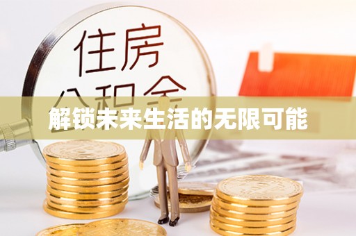 长泰解锁未来生活的无限可能