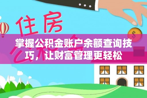 长泰掌握公积金账户余额查询技巧，让财富管理更轻松