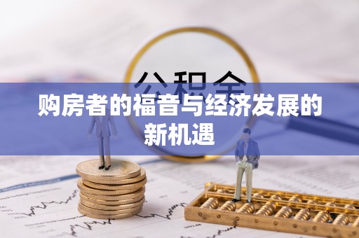 长泰购房者的福音与经济发展的新机遇