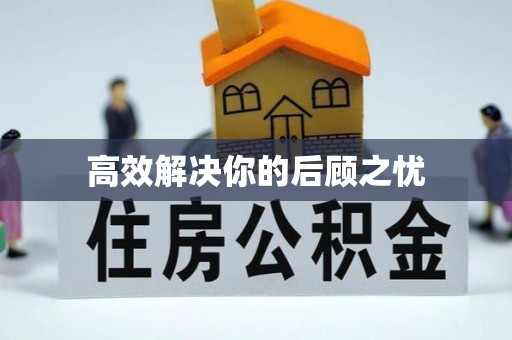 长泰高效解决你的后顾之忧