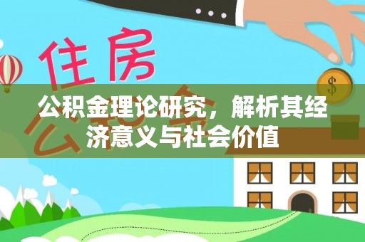 长泰公积金理论研究，解析其经济意义与社会价值