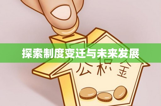 长泰探索制度变迁与未来发展