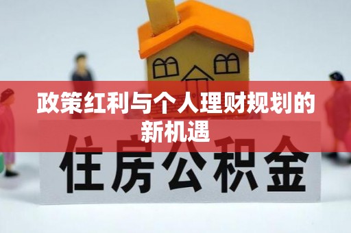 长泰政策红利与个人理财规划的新机遇