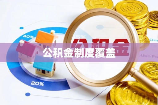 长泰公积金制度覆盖