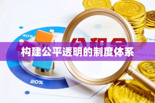 长泰构建公平透明的制度体系