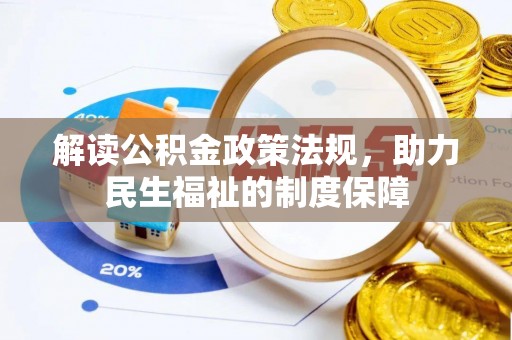 长泰解读公积金政策法规，助力民生福祉的制度保障