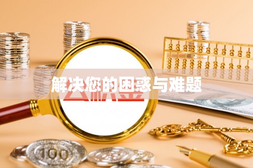 长泰解决您的困惑与难题