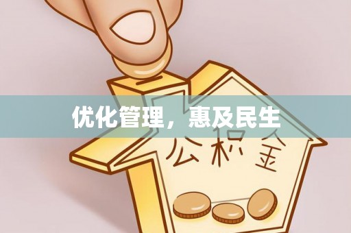 长泰优化管理，惠及民生