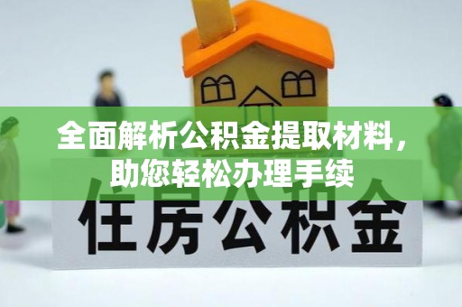 长泰全面解析公积金提取材料，助您轻松办理手续
