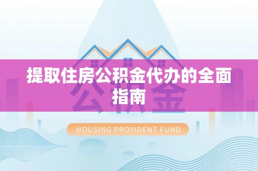 长泰提取住房公积金代办的全面指南