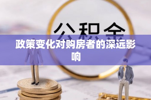 长泰政策变化对购房者的深远影响