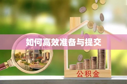 长泰如何高效准备与提交