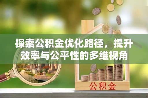 长泰探索公积金优化路径，提升效率与公平性的多维视角
